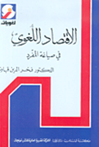 غلاف الاقتصاد اللغوي