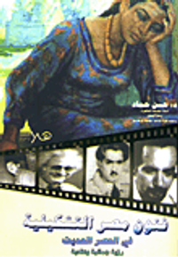 فنون مصر التشكيلية فى العصر الحديث "رؤية جمالية ونقدية"