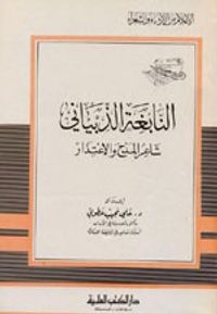 النابغة الذبياني - شاعر المدح والاعتذار - جزء - 98 / سلسلة أعلام الأدباء