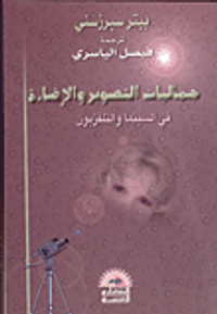 جماليات التصوير والاضاءة في السينما والتلفزيون