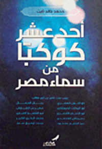 أحد عشر كوكباً من سماء مصر