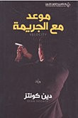 غلاف موعد مع الجريمة