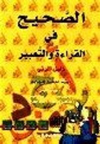 الصحيح في القراءة والتعبير(17): دليل - خامس إبتدائي