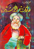 هارون الرشيد