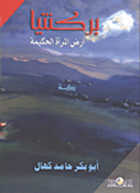 بركنتيا "ارض المرأة الحكيمة"