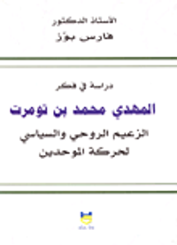 دراسة في فكر المهدي محمد بن تومرت