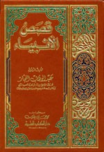 قصص الأنبياء - النجار - مجلد