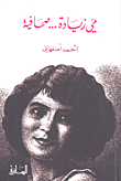 مي زيادة... صحافية