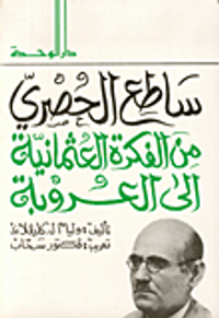 غلاف ساطع الحصري من الفكرة العثمانية إلى العروبة