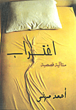 غلاف اغتراب
