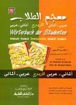 غلاف معجم الطلاب المزدوج [ألماني] لونان