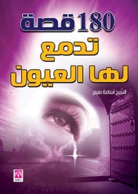 180 قصة تدمع لها العيون