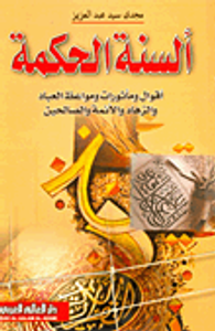 غلاف ألسنة الحكمة "أقوال ومأثورات ومواعظ العباد والزهاد والأئمة والصالحين"