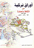أوراق تركية حول الثقافة والحضارة- الكتاب الثاني "اللغة... والأدب...والفنون"