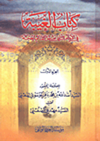 كتاب الغيبة في الإمام الثاني عشر القائم الحجة