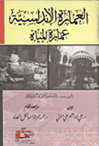 العمارة الأندلسية " عمارة المياه"