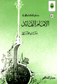 غلاف الإمام القائد