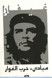 مبادئ حرب الغوار/ غيفارا