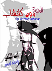 الحياة بدون كاتشاب