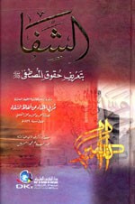 الشفا بتعريف حقوق المصطفى (ص) كرتونيه [اصفر]