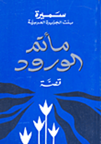 مأتم الورود