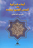 ابعاد قرائية بين الشعر القديم ونقده