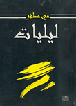 غلاف ليليات