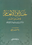 حدائق الأنعام في فضائل الشام