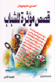 قصص مؤثرة للشباب