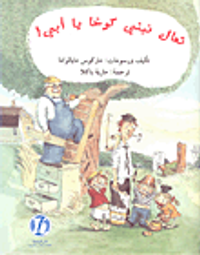 تعال نبني كوخاً يا أبي!