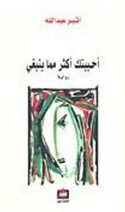 غلاف أحببتك أكثر مما ينبغي