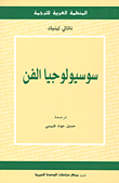 سوسيولوجيا الفن