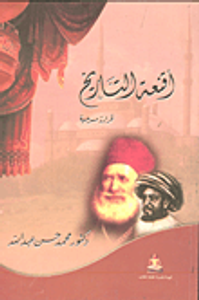 غلاف أقعنة التاريخ قراءة مسرحية