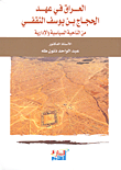 العراق في عهد الحجاج بن يوسف الثقفي من الناحية السياسية والإدارية