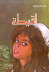 غلاف لقيطة / ليلة غرام