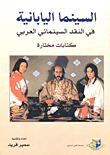 السينما اليابانية في النقد السينمائي العربي
