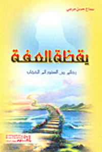 يقظة العفة؛ رحلتي من السفور إلى الحجاب