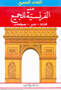 تعليم الفرنسية محادثة - تعابير - مصطلحات