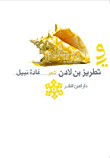 غلاف تطريز بن لادن