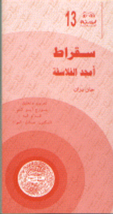 سقراط أمجد الفلاسفة