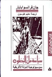 سياسة ملء البطون.. سوسيولوجية الدولة الأفريقية