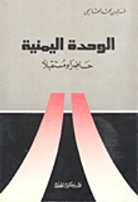 الوحدة اليمنية حاضراً ومستقبلاً