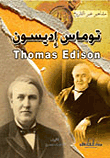 غلاف توماس إديسون