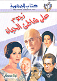 نجوم على شاطئ الحياة