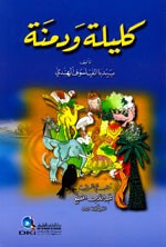 كليلة ودمنة - طبعة مشكلة