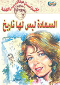 السعادة ليس لها تاريخ