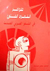 ظواهر التمرد الفني في الشعر العربي