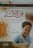 فن الإنشاء طريقة جديدة ومبتكرة تساعد الطالب على إتقان اللغة العربية