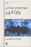 غلاف وارث الريح