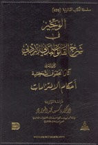 الوجيز في شرح القانون المدني آثار الحقوق الشخصية (أحكام الالتزام)